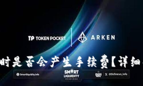 U盘冷钱包转账时是否会产生手续费？详细解析与操作指南