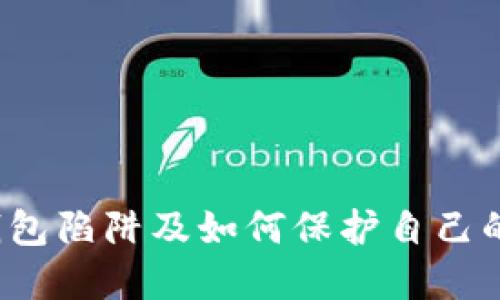  了解冷钱包陷阱及如何保护自己的数字资产