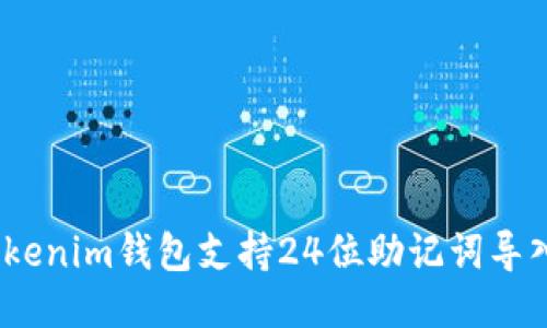 : Tokenim钱包支持24位助记词导入吗？