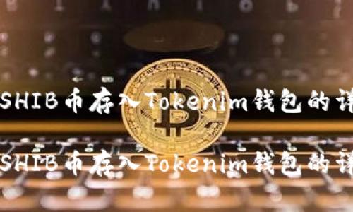 如何将SHIB币存入Tokenim钱包的详细指南

如何将SHIB币存入Tokenim钱包的详细指南