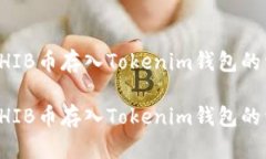 如何将SHIB币存入Tokenim钱包的详细指南如何将SH