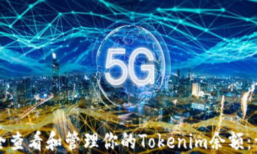 
如何安全查看和管理你的Tokenim余额：详细指南