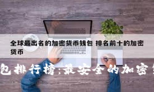 2023年十大冷钱包排行榜：最安全的加密货币存储解决方案