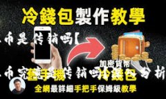 中本聪币是传销吗？中本聪币究竟是传销吗？深