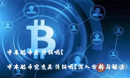 中本聪币是传销吗？

中本聪币究竟是传销吗？深入分析与解读