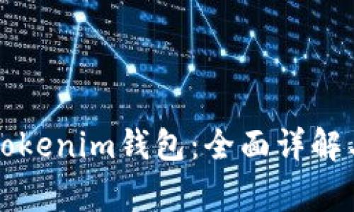 苹果如何使用Tokenim钱包：全面详解与常见问题解答