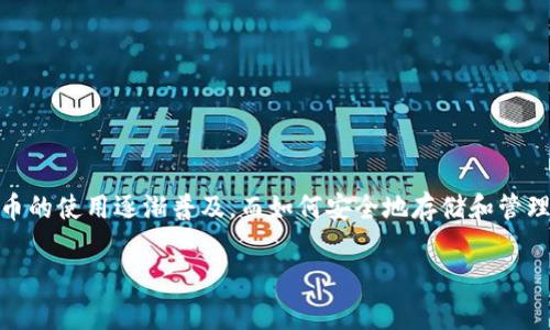 比太手机冷钱包是一个越来越受到关注的话题，特别是对于那些关注数字货币安全和资产管理的用户来说。随着区块链技术的发展，数字货币的使用逐渐普及，而如何安全地存储和管理这些数字资产就显得尤为重要。在这个背景下，冷钱包的概念应运而生。尤其是比太手机冷钱包，凭借其便捷性和安全性，受到了用户的青睐。

比太手机冷钱包：安全便捷的数字资产存储解决方案