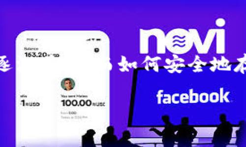 比太手机冷钱包是一个越来越受到关注的话题，特别是对于那些关注数字货币安全和资产管理的用户来说。随着区块链技术的发展，数字货币的使用逐渐普及，而如何安全地存储和管理这些数字资产就显得尤为重要。在这个背景下，冷钱包的概念应运而生。尤其是比太手机冷钱包，凭借其便捷性和安全性，受到了用户的青睐。

比太手机冷钱包：安全便捷的数字资产存储解决方案