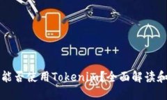 轻松矿工能否使用Tokenim？全面解读和用户指南