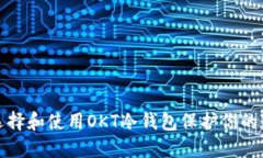 : 如何选择和使用OKT冷钱包保护你的数字资产