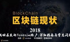 如何找回丢失的Tokenim账户：详细指南与常见问题