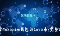 :关于Tokenim钱包与Love币：完整指南