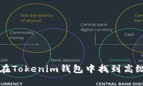 如何在Tokenim钱包中找到高级设置