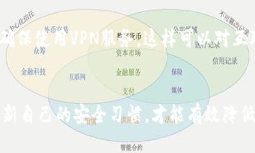   如何保护你的Tokenim账户安全，防止被盗币 / 
 guanjianci Tokenim, 账户安全, 数字货币, 防盗, 加密货币 /guanjianci 

引言
在数字货币时代，安全性已经成为用户最关注的话题之一。Tokenim作为一种新兴的加密货币平台，虽然为用户提供了便捷的交易体验，但也不可避免地面临着安全风险。近日，有用户反映自己的Tokenim币被盗，令人担忧。那么，如何确保自己的Tokenim账户安全呢？接下来我们将详细探讨这个话题，并解答相关的疑问。

一、Tokenim是什么？
Tokenim是一种基于区块链技术的加密货币，其目的是为了提高交易效率并降低成本。平台通过智能合约技术，使得交易更加透明和安全。此外，Tokenim还为用户提供了一种去中心化的交易机制，增强了用户对资产的控制能力。

二、被盗的原因分析
很多用户在数字货币交易中忽视了安全问题，导致资产被盗。以下是一些常见的原因：
1. **账户密码弱**：大多数用户使用简单或重复的密码，这使得黑客更容易侵入其账户。
2. **钓鱼攻击**：一些不法分子通过伪造网站或邮件诱骗用户输入个人信息和账户密码。
3. **不安全的网络连接**：在公共Wi-Fi环境下进行交易会增加被窃取信息的风险。
4. **安全软件缺失**：没有安装足够的安全软件会使得计算机易受恶意软件攻击。
5. **设备丢失或被盗**：若手机或计算机被他人获取，可能导致账户被窃取。

三、保护	Tokenim账户的策略
为了防止Tokenim币被盗，用户应采取以下措施：
1. **创建强密码**：使用包含大小写字母、数字及特别字符的复杂密码，定期更换密码。
2. **启用双重验证**：在账户中启用双重验证，增加一层安全保护。
3. **警惕钓鱼邮件和网站**：不要轻易点击不明链接，确保访问的是官方网站。
4. **使用安全网络**：尽量避免在公共场合使用Wi-Fi进行交易，使用VPN可以增加安全性。
5. **定期检查账户活动**：定期登录账户查看交易记录，发现异常及时处理。

四、提高安全性的小工具
一些安全工具可以帮助用户提高他们的Tokenim账户的安全性：
1. **密码管理器**：管理和生成复杂的密码，避免使用相同的密码。
2. **安全监测软件**：监测账户活动，及时发现异常并发出警报。
3. **虚拟私人网络(VPN)**：加密你的互联网连接，使得黑客更难拦截你的信息。
4. **手机安全软件**：安装反病毒及防恶意软件的应用以保护移动设备。

五、用户常见的问题解答

问题1：我该如何设置一个强密码？
设置一个强密码是保护数字资产安全的第一步。首先，密码应包含至少12个字符，包括以下几个方面：大写字母、小写字母、数字及特殊字符。组合使用它们可以显著提高密码的复杂性。此外，避免使用与个人信息相关的内容，例如出生日期或名字。密码应定期更换，并最重要的是，每个账户应使用不同的密码，这样即使一个账户被攻击，其它账户依然安全。如果可能，可以考虑使用密码管理器生成并存储密码，简化管理的复杂性。

问题2：如何识别钓鱼攻击？
钓鱼攻击通常表现为伪造的电邮或网页，目的是诱骗用户输入敏感信息。识别钓鱼攻击有几个关键点：首先，查看发件人的电邮地址，常常这个地址与官方地址类似，但会有一些细微的差别。其次，注意链接的URL，真正的网站通常有https前缀，而钓鱼网站可能是http或者网址拼写错误。最后，官方不会通过电邮要求你提供个人信息或密码。时刻保持警惕，在不确定的情况下，不要点击任何链接。

问题3：为什么需要双重验证？
双重验证（2FA）为账户增加了另一层安全防护。即使黑客获取了你的密码，但没有你的手机或验证码是无法进入账户的。通过短信或专门的认证应用，用户在登录时需要输入第二个信息，提供了额外的保护。大部分加密货币平台都允许启用2FA，这是建议的安全措施。在设置双重验证时，选择一种用户方便并且安全的方式，例如使用专用的身份验证应用而不是短信。

问题4：如何应对账户被盗的后果？
如果发现自己账户被盗，首先要冷静处理。立即修改密码并启用双重验证，如果有多重账户被关联，也需要依次进行修改。接下来，用户应尽快联系Tokenim的客服支持，报告被盗情况并请求冻结账户，确保进一步损失。记录下所有相关交易和发生的时间，以便于后期进行调查和申诉。最后，鼓励相应比例的用户保留对账户异常活动的审计，以便及时追踪潜在问题。

问题5：如何选择安全的网络环境进行交易？
选择安全的网络环境是防止信息被窃取的重要环节。在家中，使用稳定且安全的Wi-Fi网络，与陌生人分享网络连接（如亲戚、朋友）时，最好选择启用密码的网络。如果暂时需要在外出行使用Wi-Fi，确保使用VPN服务，这样可以对互联网连接进行加密，保护隐私和信息安全。尽量避免在公共场合（如咖啡馆、机场）进行有潜在风险的金融交易。

结论
在数字货币日益流行的今天，保护好个人资产显得尤为重要。通过采取必要的措施和了解常见的安全问题，用户可以在享受Tokenim带来的收益的同时，保障自己的账户安全。始终保持警惕，定期更新自己的安全习惯，才能有效降低被盗的风险。