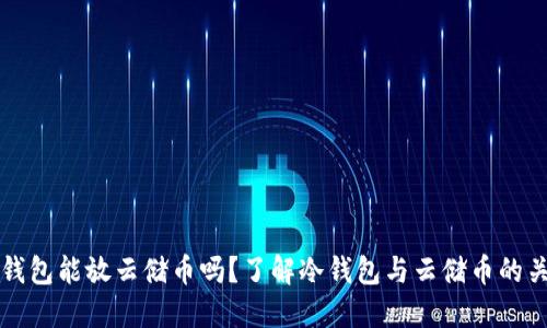 冷钱包能放云储币吗？了解冷钱包与云储币的关系
