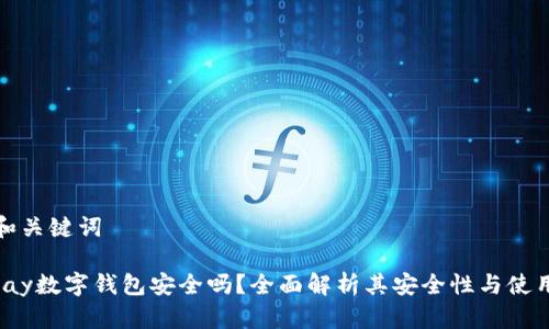 思考和关键词

: Topay数字钱包安全吗？全面解析其安全性与使用风险