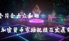 思考一个符合大众和的2023年加密货币市场规模及