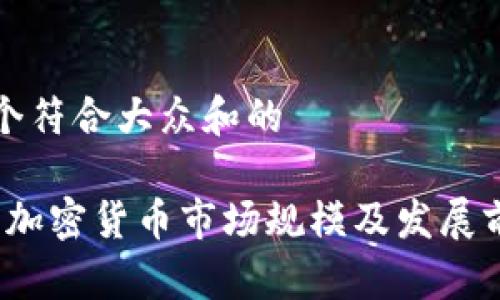 思考一个符合大众和的

2023年加密货币市场规模及发展前景分析