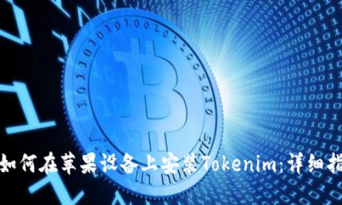 : 如何在苹果设备上安装Tokenim：详细指南