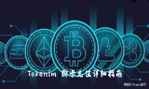 Tokenim 绑卡充值详细指南