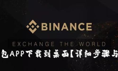 如何将数字钱包APP下载到桌面？详细步骤与常见问题解析
