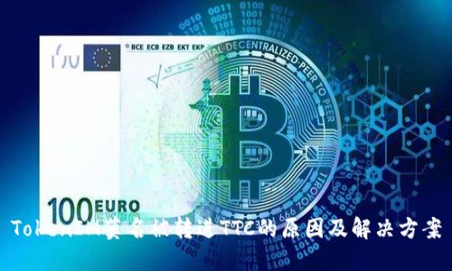 TokenIM莫名被转进TTC的原因及解决方案