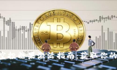 Tokenim空投糖果激活指南：获取你的代币奖励