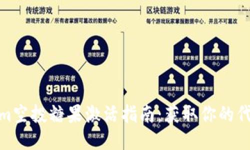 Tokenim空投糖果激活指南：获取你的代币奖励
