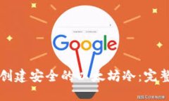 如何创建安全的以太坊冷：完整指南