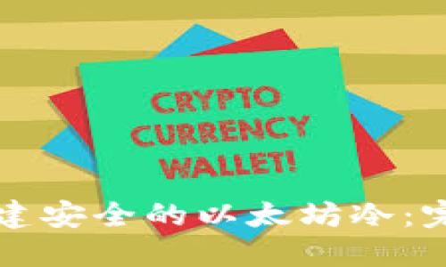 如何创建安全的以太坊冷：完整指南