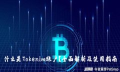 什么是Tokenim账户？全面解析及使用指南