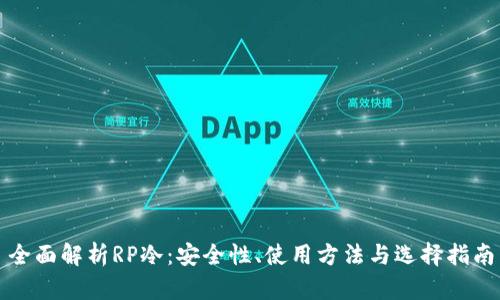 全面解析RP冷：安全性、使用方法与选择指南