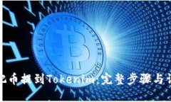 : 如何把币提到Tokenim：完整步骤与详细指南