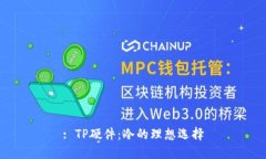 : TP硬件：冷的理想选择