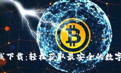 : Tokenim在线下载：轻松获取最安全的数字资产管理工具
