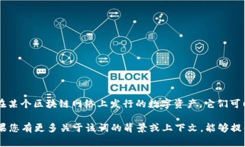 在区块链和加密货币的领域，“tokenim”这个词似乎并不常见，也许是对“token”一词的误读或是新兴的术语使用。一般来说，token（代币）指的是在某个区块链网络上发行的数字资产，它们可以用于多种目的，比如代表资产、实现智能合约的功能等。具体来说，项目开发者会通过发行token来筹集资金、激励用户、或是在生态圈内创造流通。

如果“tokenim”是一个特定的项目、平台或概念，它可能包含某种新的态度或商业模型，但在未明确其来源及定义之前，很难给予更深入的解释。如果您有更多关于该词的背景或上下文，能够提供更详细的信息，我将非常愿意帮助解答！