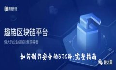 如何制作安全的BTC冷：完整指南