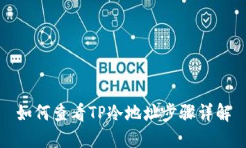 如何查看TP冷地址步骤详解