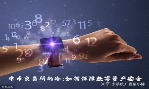 中币交易所的冷：如何保障数字资产安全