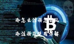 冷怎么注册怎么玩冷注册及使用详解