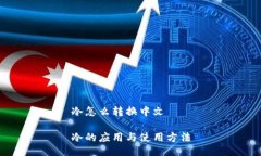 冷怎么转换中文冷的应用与使用方法