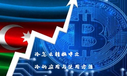 冷怎么转换中文

冷的应用与使用方法