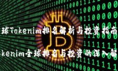 全球Tokenim排名解析与投资指南Tokenim全球排名与投