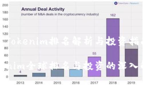 全球Tokenim排名解析与投资指南

Tokenim全球排名与投资的深入解析