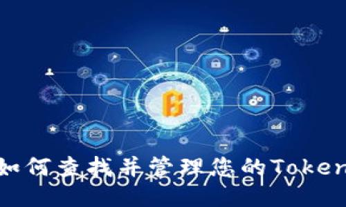: 如何查找并管理您的Tokenim
