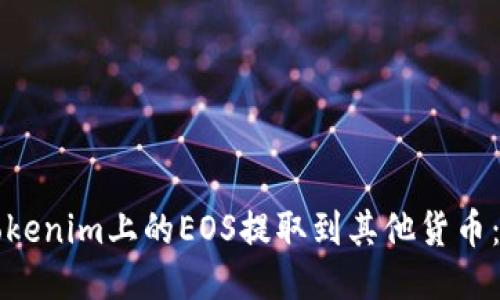 如何将Tokenim上的EOS提取到其他货币：详细指南