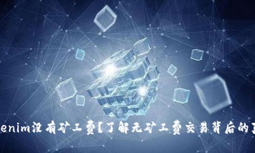 Tokenim没有矿工费？了解无矿工费交易背后的真相