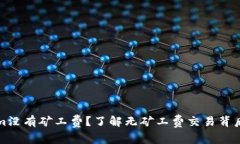 Tokenim没有矿工费？了解无矿工费交易背后的真相