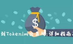 如何将ETC转账到Tokenim交易所：详细指南及常见问