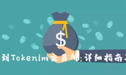 如何将ETC转账到Tokenim交易所：详细指南及常见问题解答